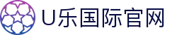 U乐国际·(集团)直营公司