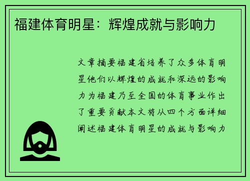 福建体育明星：辉煌成就与影响力
