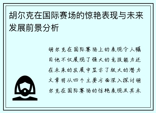 胡尔克在国际赛场的惊艳表现与未来发展前景分析