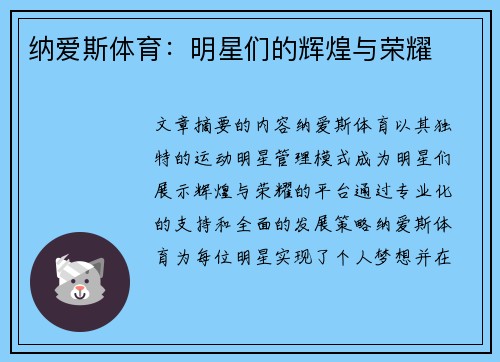 纳爱斯体育：明星们的辉煌与荣耀