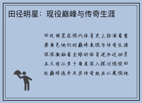 田径明星：现役巅峰与传奇生涯