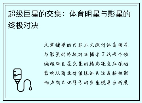 超级巨星的交集：体育明星与影星的终极对决