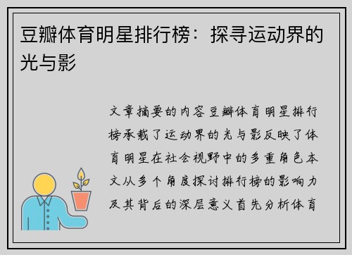 豆瓣体育明星排行榜：探寻运动界的光与影