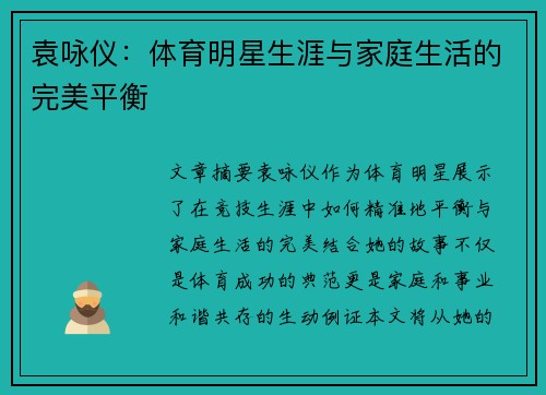 袁咏仪：体育明星生涯与家庭生活的完美平衡