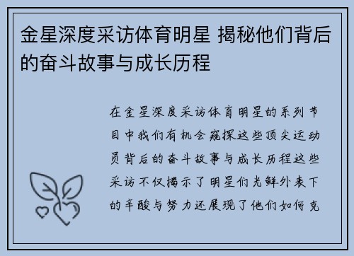 金星深度采访体育明星 揭秘他们背后的奋斗故事与成长历程