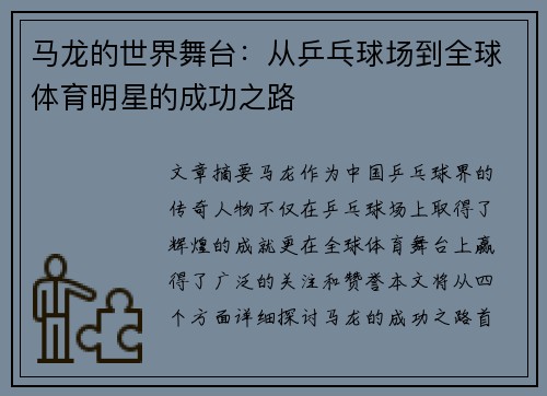 马龙的世界舞台：从乒乓球场到全球体育明星的成功之路