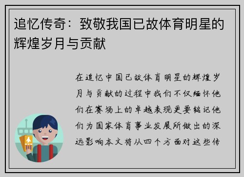 追忆传奇：致敬我国已故体育明星的辉煌岁月与贡献