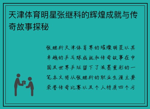 天津体育明星张继科的辉煌成就与传奇故事探秘