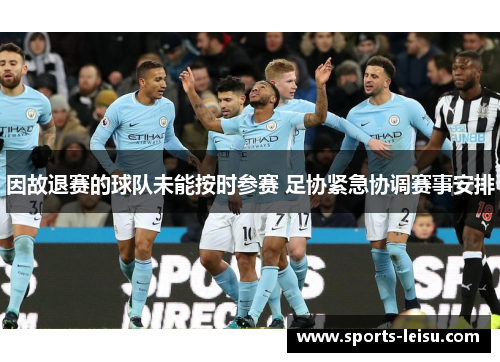 因故退赛的球队未能按时参赛 足协紧急协调赛事安排