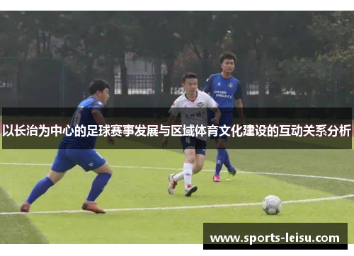 以长治为中心的足球赛事发展与区域体育文化建设的互动关系分析