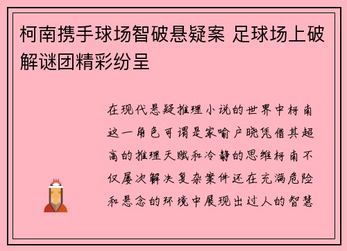 柯南携手球场智破悬疑案 足球场上破解谜团精彩纷呈