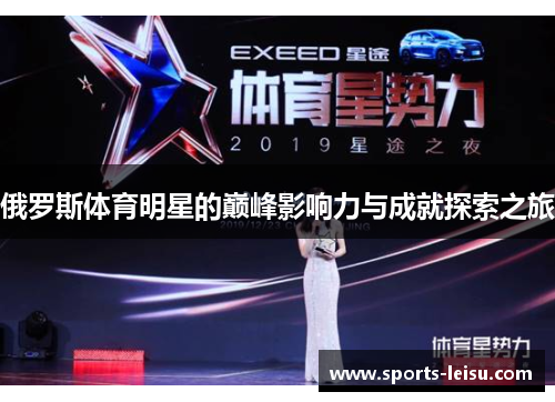 俄罗斯体育明星的巅峰影响力与成就探索之旅