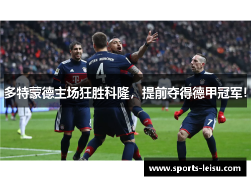 多特蒙德主场狂胜科隆，提前夺得德甲冠军！
