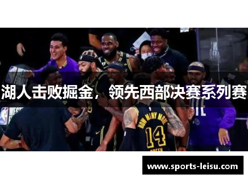 湖人击败掘金，领先西部决赛系列赛