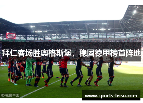 拜仁客场胜奥格斯堡，稳固德甲榜首阵地