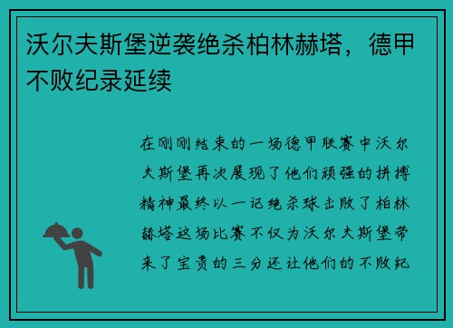 沃尔夫斯堡逆袭绝杀柏林赫塔，德甲不败纪录延续