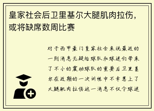 皇家社会后卫里基尔大腿肌肉拉伤，或将缺席数周比赛