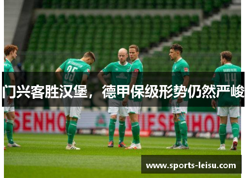 门兴客胜汉堡，德甲保级形势仍然严峻