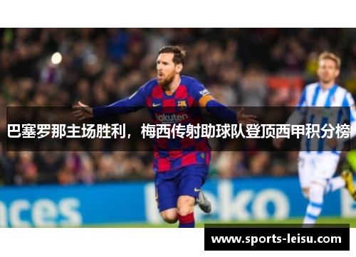 巴塞罗那主场胜利，梅西传射助球队登顶西甲积分榜
