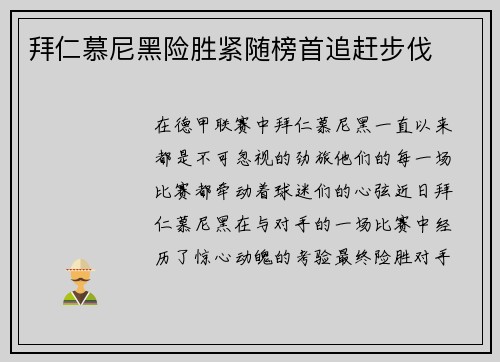 拜仁慕尼黑险胜紧随榜首追赶步伐