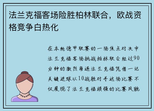 法兰克福客场险胜柏林联合，欧战资格竞争白热化