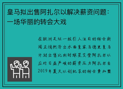 皇马拟出售阿扎尔以解决薪资问题：一场华丽的转会大戏