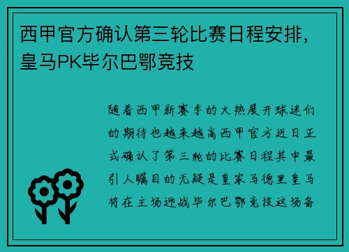 西甲官方确认第三轮比赛日程安排，皇马PK毕尔巴鄂竞技