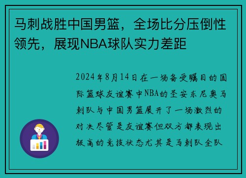 马刺战胜中国男篮，全场比分压倒性领先，展现NBA球队实力差距