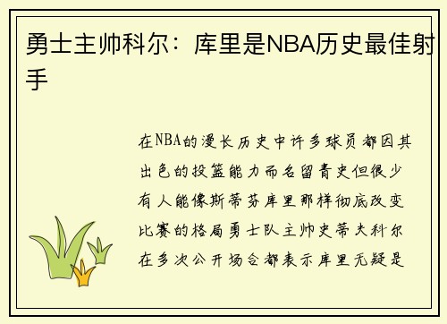 勇士主帅科尔：库里是NBA历史最佳射手