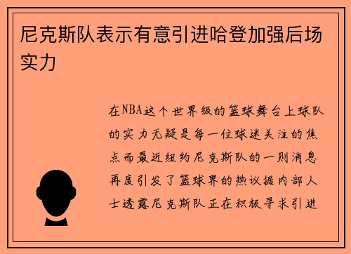尼克斯队表示有意引进哈登加强后场实力