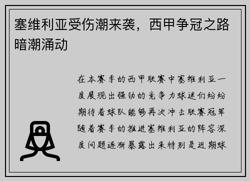 塞维利亚受伤潮来袭，西甲争冠之路暗潮涌动