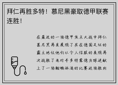 拜仁再胜多特！慕尼黑豪取德甲联赛连胜！