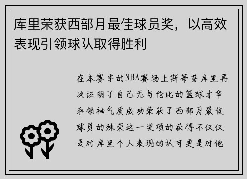 库里荣获西部月最佳球员奖，以高效表现引领球队取得胜利