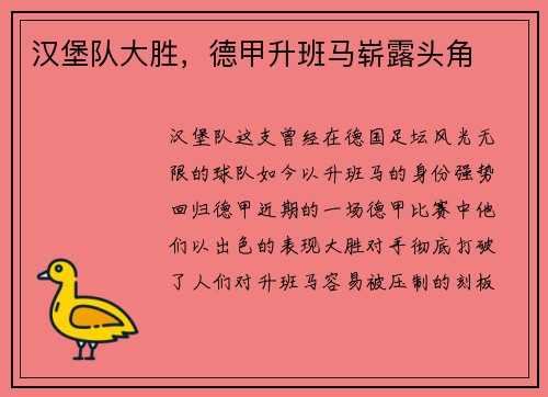 汉堡队大胜，德甲升班马崭露头角