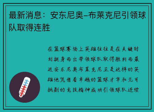 最新消息：安东尼奥-布莱克尼引领球队取得连胜