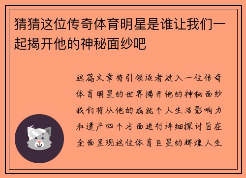 猜猜这位传奇体育明星是谁让我们一起揭开他的神秘面纱吧