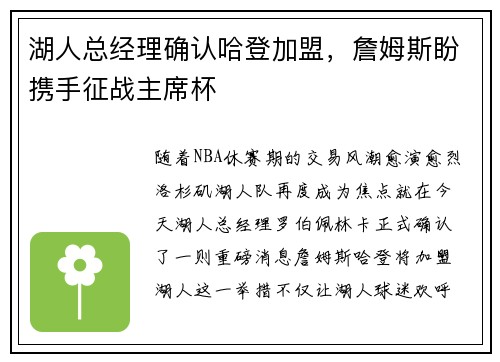 湖人总经理确认哈登加盟，詹姆斯盼携手征战主席杯