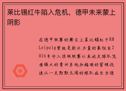 莱比锡红牛陷入危机，德甲未来蒙上阴影