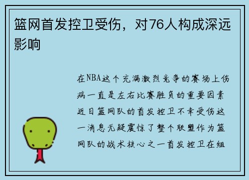 篮网首发控卫受伤，对76人构成深远影响