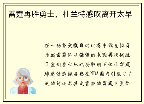 雷霆再胜勇士，杜兰特感叹离开太早