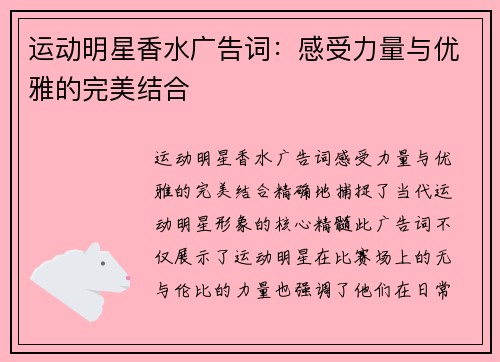 运动明星香水广告词：感受力量与优雅的完美结合