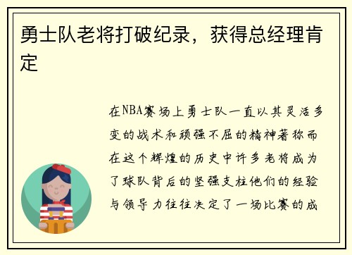 勇士队老将打破纪录，获得总经理肯定