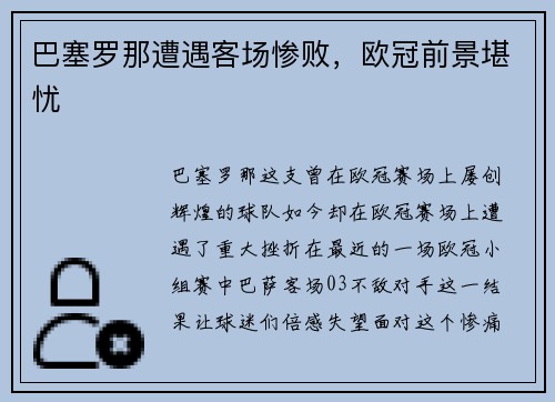 巴塞罗那遭遇客场惨败，欧冠前景堪忧