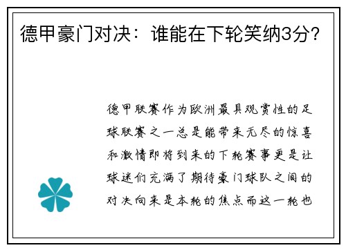 德甲豪门对决：谁能在下轮笑纳3分？