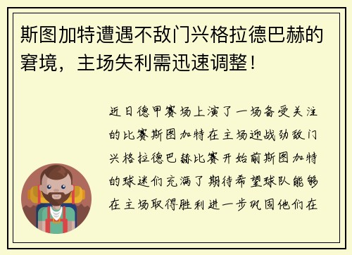 斯图加特遭遇不敌门兴格拉德巴赫的窘境，主场失利需迅速调整！