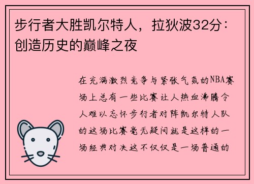 步行者大胜凯尔特人，拉狄波32分：创造历史的巅峰之夜