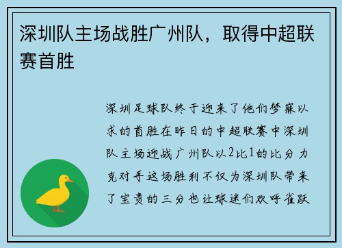 深圳队主场战胜广州队，取得中超联赛首胜