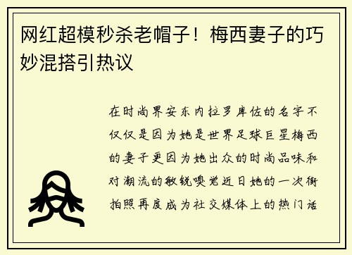 网红超模秒杀老帽子！梅西妻子的巧妙混搭引热议
