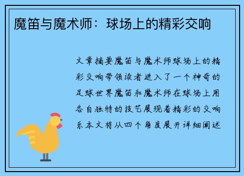 魔笛与魔术师:球场上的精彩交响