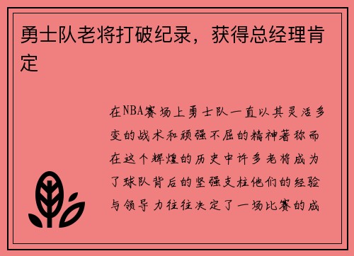 勇士队老将打破纪录，获得总经理肯定